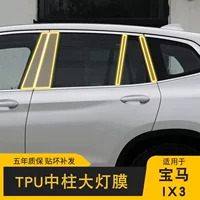Подходит для BMW IX3 20-25, пленка BC для центральной колонки, TPU прозрачная невидимая автомобильная пленка, модифицированная защитная пленка для покраски.