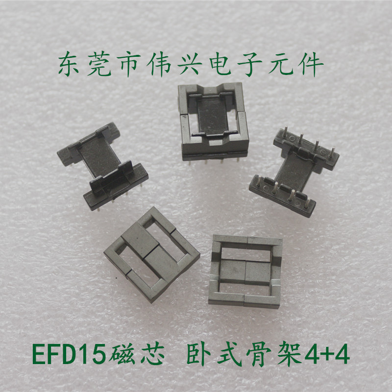 EFD15磁芯配卧式4+4骨架整套 EFD15软磁铁氧体磁芯PC40