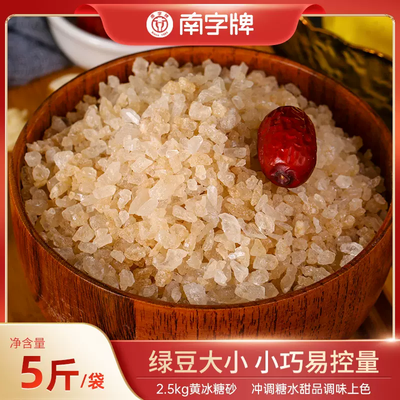南字牌2.5kg黄冰糖砂 甘蔗黄冰糖粒商用配料糖黄冰糖碎小粒黄冰糖