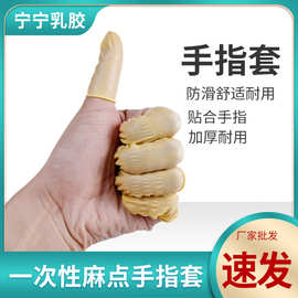 厂家现货批发防滑防护防尘工业乳胶指套美容美发手指套一次性防护