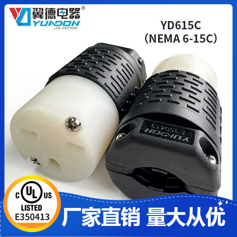 翼德NEMA 6-15C美标发电机组装电源插座 15A美规三孔对接装配式