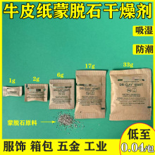 厂家蒙脱石干燥剂1克2克6克 牛皮纸干燥剂服装专用鞋子防霉防潮包