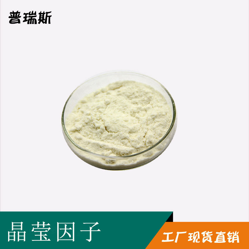 晶莹因子原料  晶莹因子粉末包邮