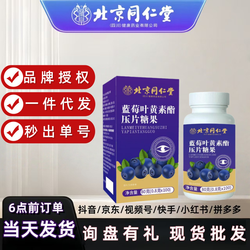 北京同仁堂蓝莓叶黄素酯压片糖果80g/盒黑加仑正品批发一件代发|undefined