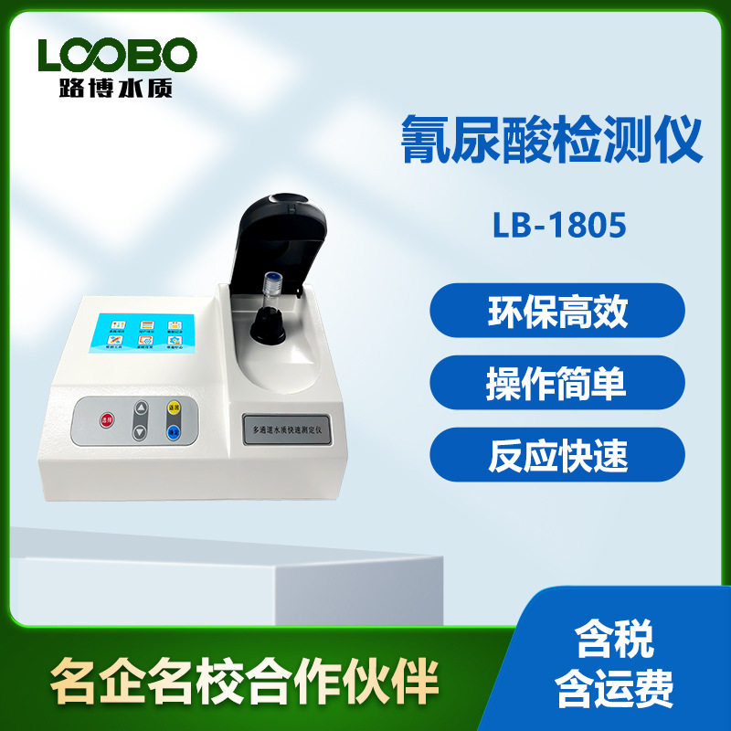 便携式氰尿酸快速测定仪环境污水检测仪水中氰尿酸快速分析仪