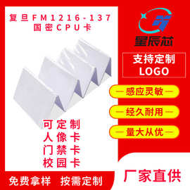 厂家制作复旦FM1216-137国密CPU卡智能卡IC卡门禁卡学校卡一卡通