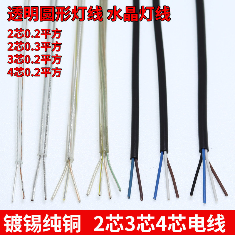 纯铜水晶灯线透明电线黑色铁氟龙吊灯线2 3 4芯0.2 0.3平方护套线