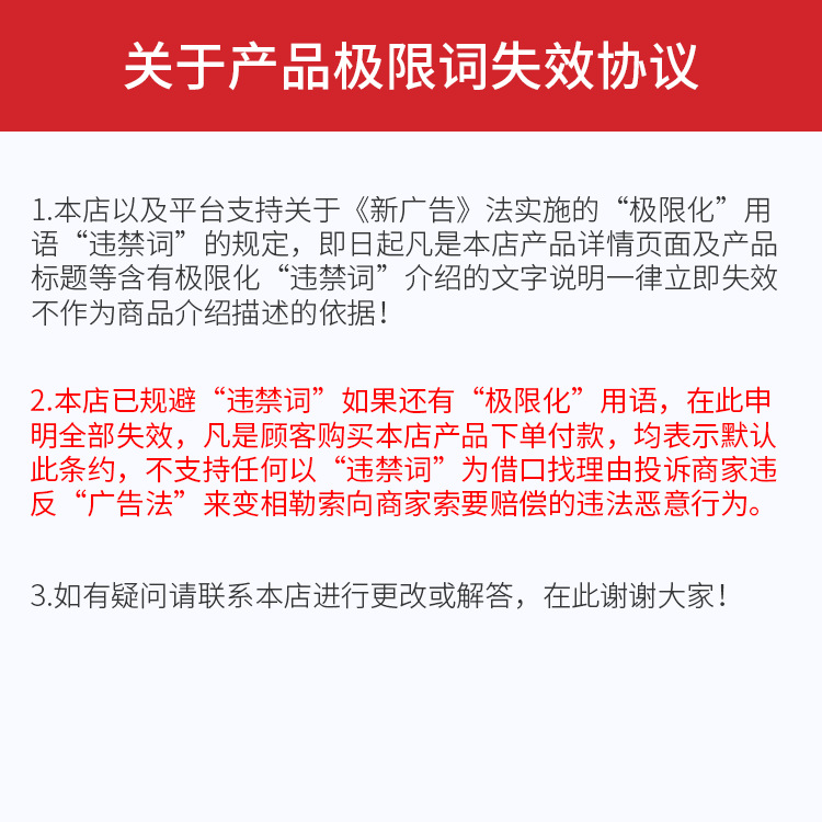 关于产品极限词失效协议