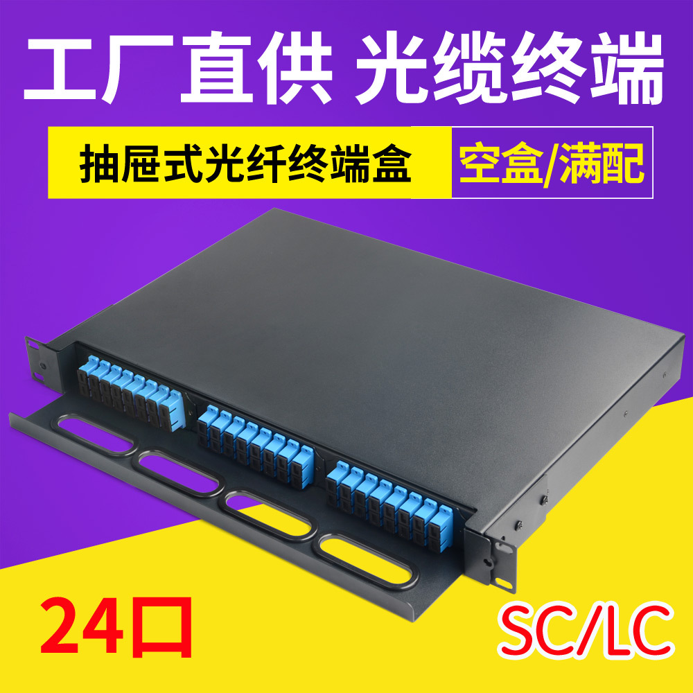 24口终端盒抽屉式SC满配24芯光纤配线架19寸机柜1U抽拉式