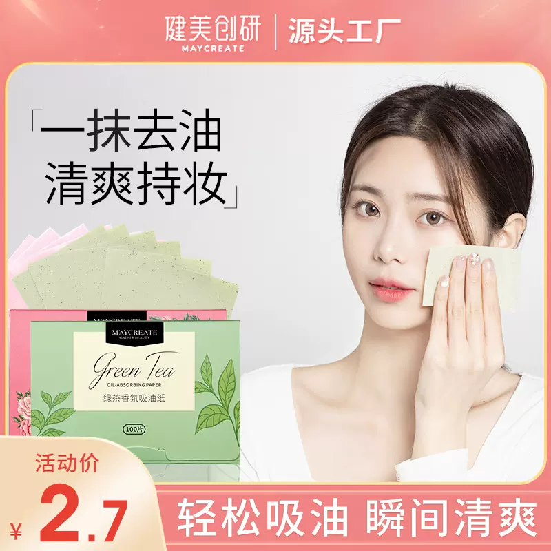 健美创研面部吸油纸100片便携抽取式香氛吸油面纸彩妆化妆工具