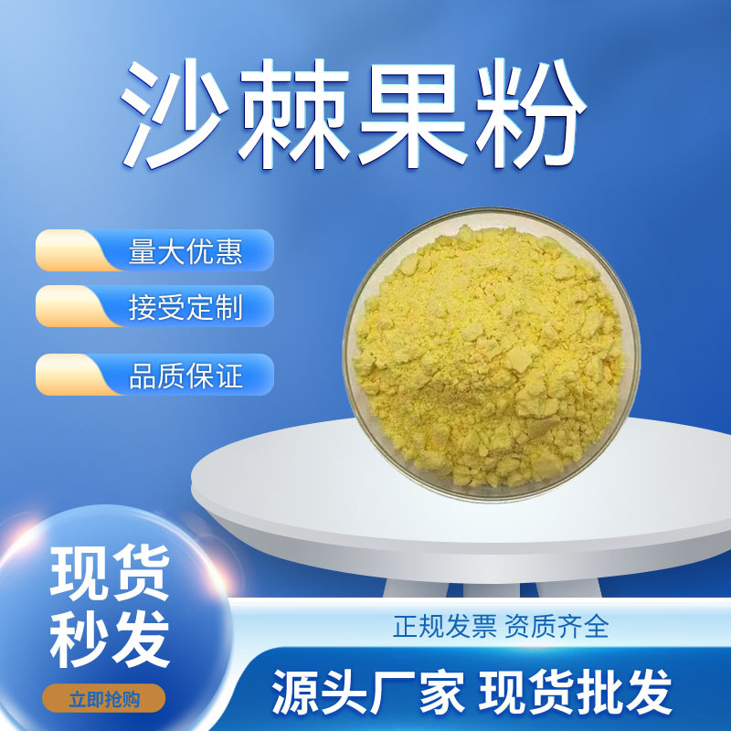 沙棘果粉沙棘粉沙棘果汁粉工厂沙棘喷雾干燥工艺现货沙棘果粉