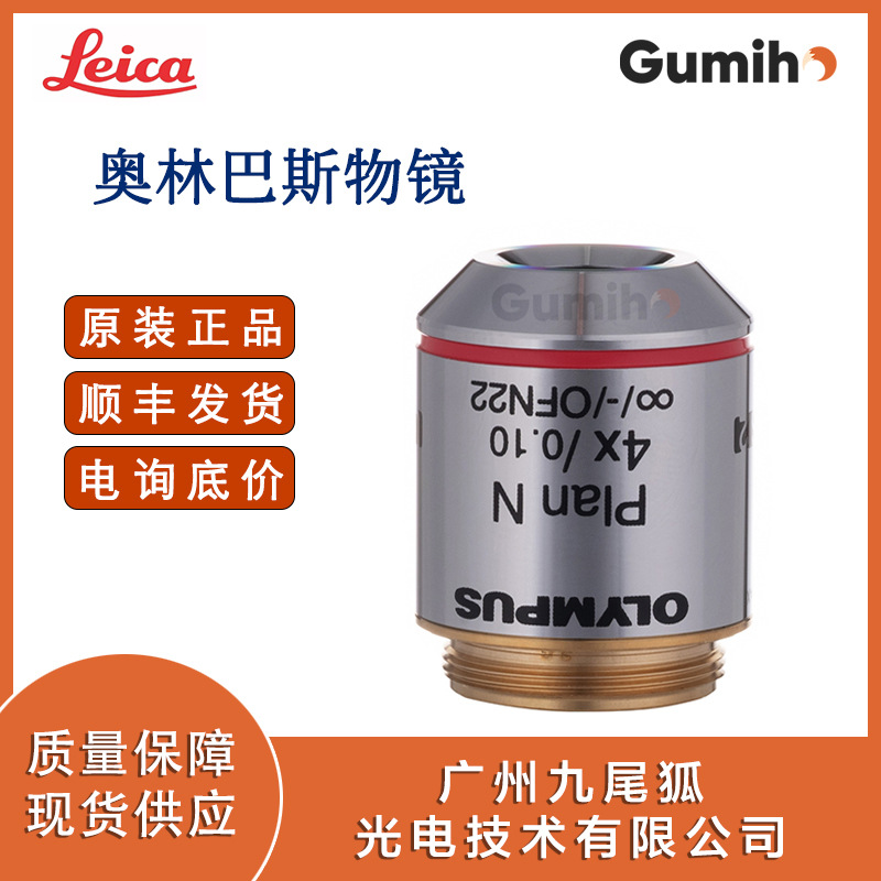 奥林巴斯PLN4X平场消色差4倍物镜