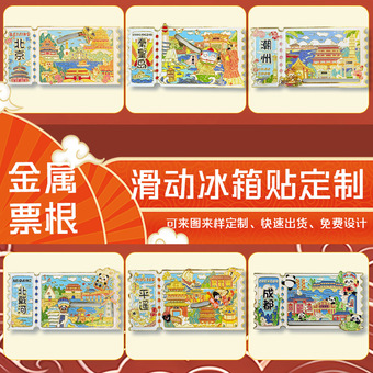 定制城市金属滑动磁吸冰箱贴景区纪念品地标文创特色冰箱贴批发