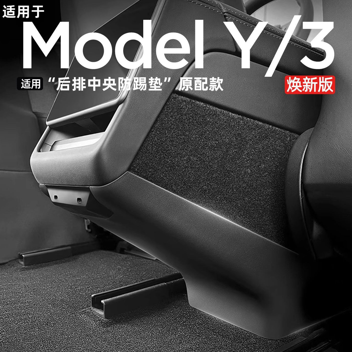 Suitable for Tesla Rear Anti-Kick Pad Modely New Version Model3 Central Armrest under the Air Conditioning Outlet