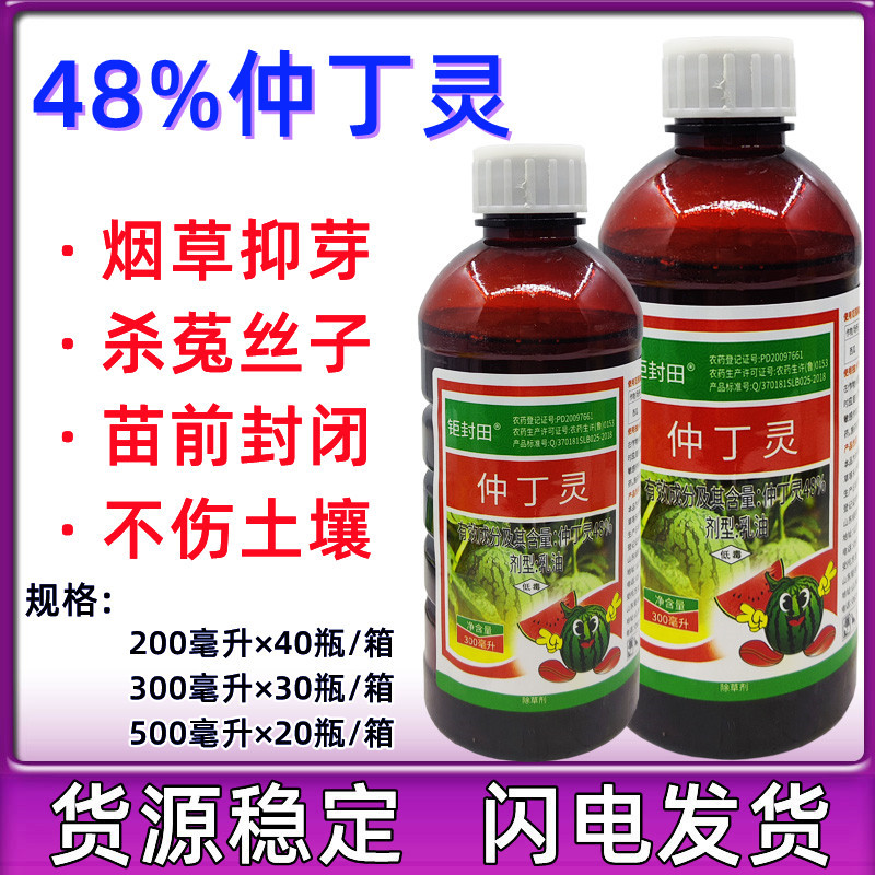 48%仲丁灵抑芽素烟草专用生长调节剂菟丝子除草剂抑芽剂止芽素