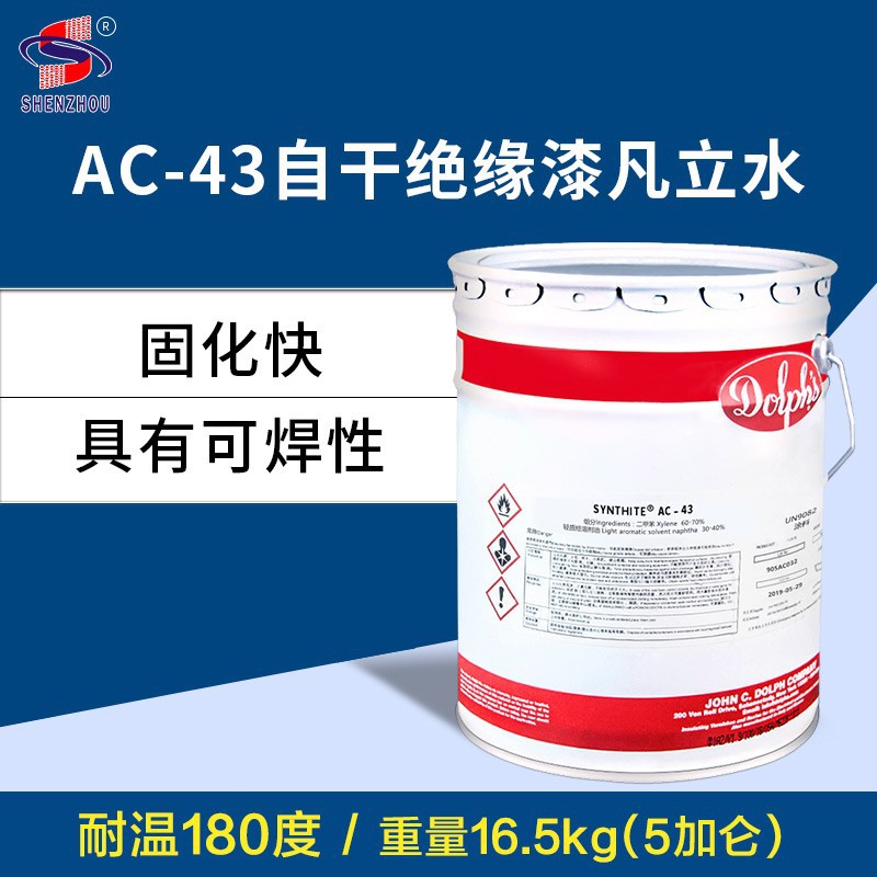 美国进口道夫电气线圈绝缘漆AC-43气自干型凡立水 耐高温变压器