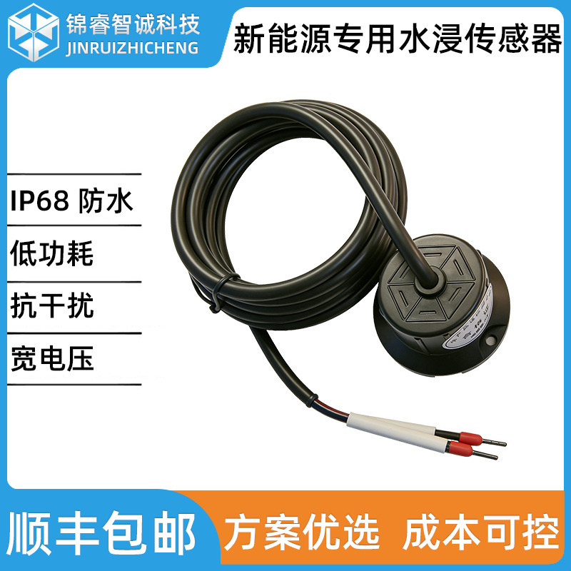 水浸传感器满水感应报警渗水检测新能源充电桩储能柜浸水变送器