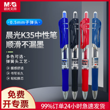 晨光K35按動中性筆黑色水筆教師紅筆按動式高顏值簽字水性筆筆芯