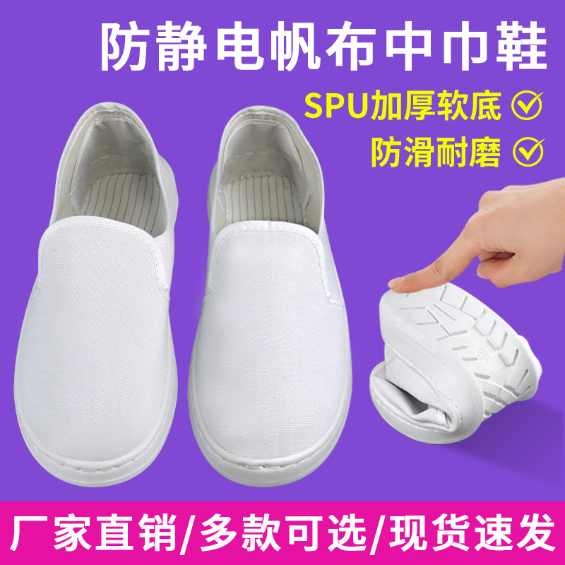 防静电白色帆布中巾鞋SPU底电子工厂无尘车间男女同款工作鞋子