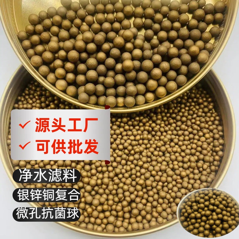 微孔KDF抗菌球 净水滤料银离子生物抗菌陶瓷球加湿器净水铜锌金球