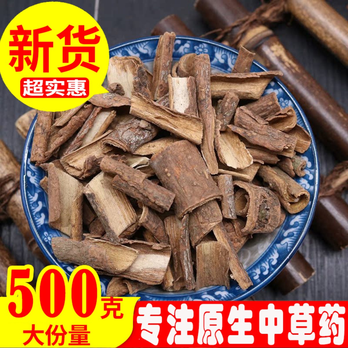 南五加皮中药材五加皮正宗野生无硫500g克五谷皮干根片可磨粉泡酒