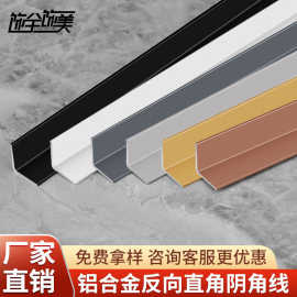 铝合金反向直角阴角线源头厂家批发L型包边条护角线条直角收边条