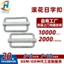 滚花防滑定制源头日字扣