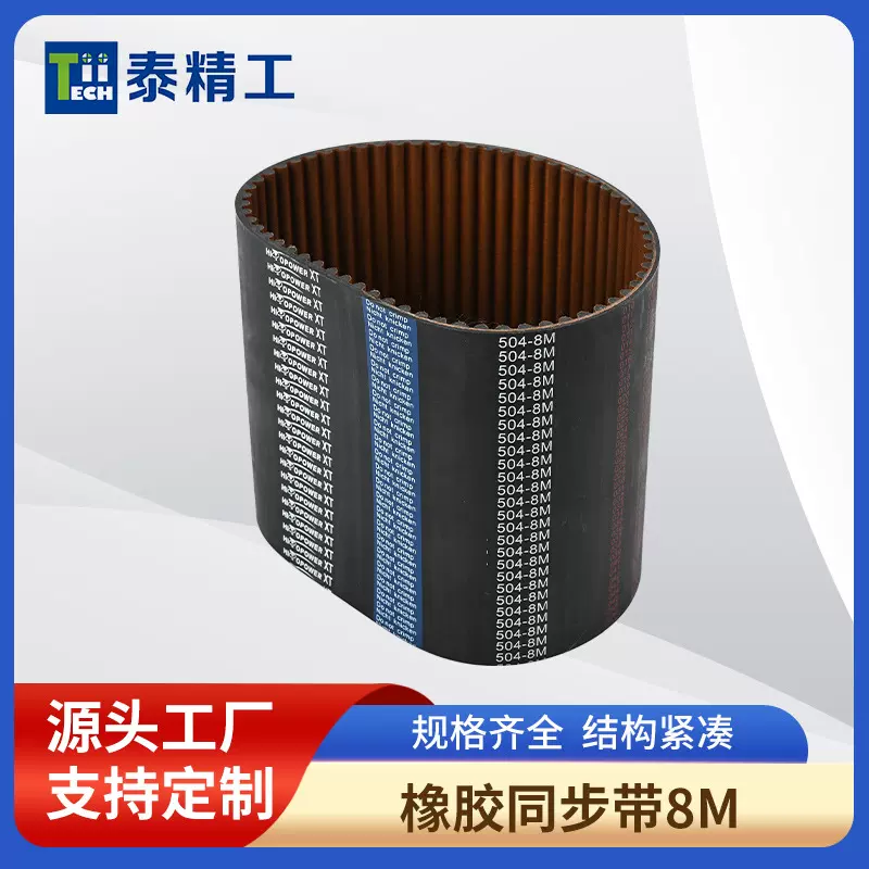 橡胶同步带8M工业传动带圆弧齿橡胶带批发防滑齿形输送皮带式