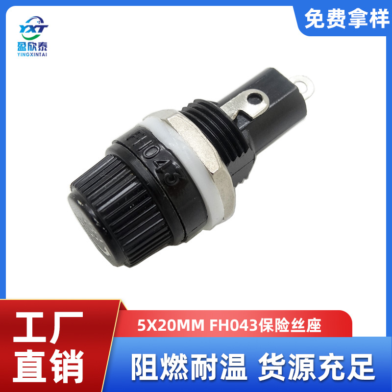 供应5X20保险管座 FH043  250V 10A电流保险丝座