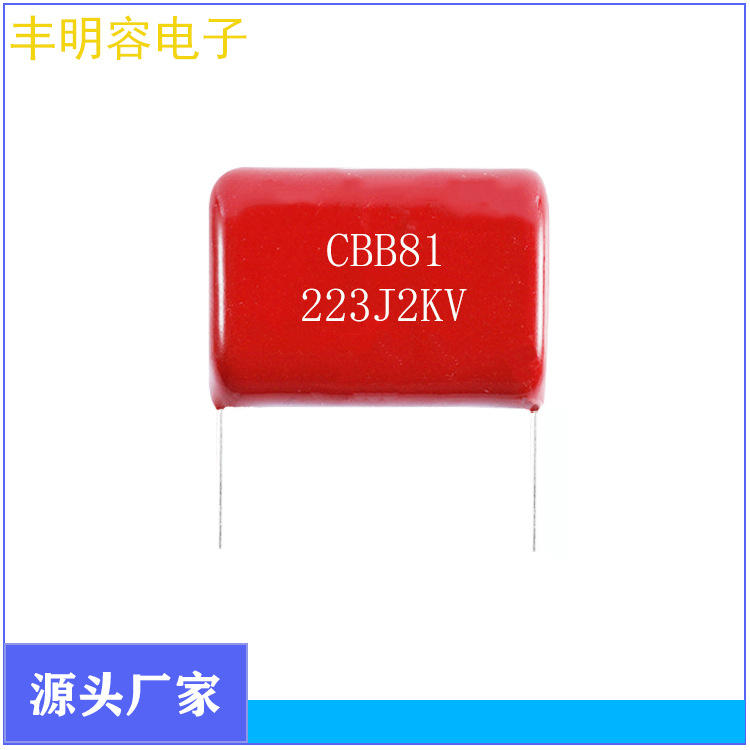 CBB81  CBB电容   薄膜2KV 223 2000V  电蚊拍常用  P20