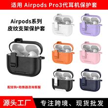 适用苹果airpodspro3保护套pro2代耳机保护壳4代蓝牙耳机手机支架