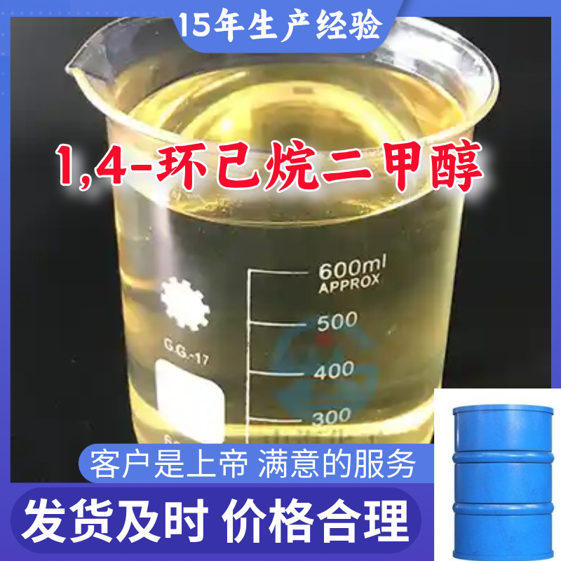 1,4-环己烷二甲醇  实力商家诚信经营售后有保障山东浙江福建江苏