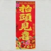 [（抬头见喜）满烫金春条10*27]