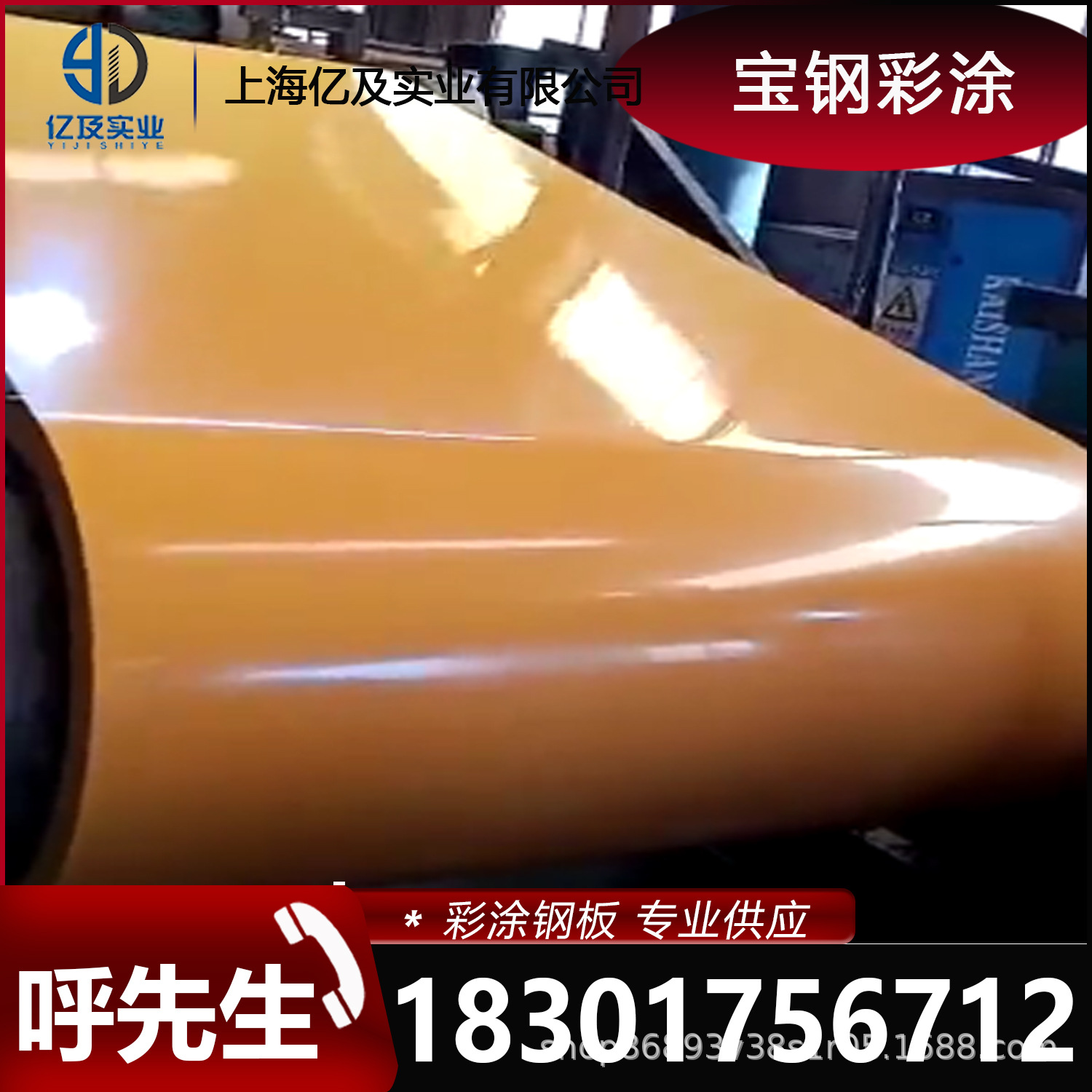 现货供应 0.4/0.5/0.6/0.8MM 宝钢 橘黄 彩涂卷彩钢卷 开板压瓦