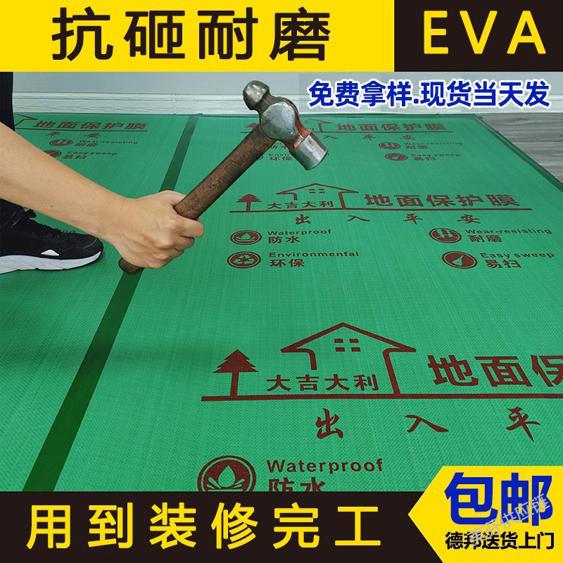 地板保护膜eva装修地面批发地膜地砖瓷砖工地防护膜地面保护垫