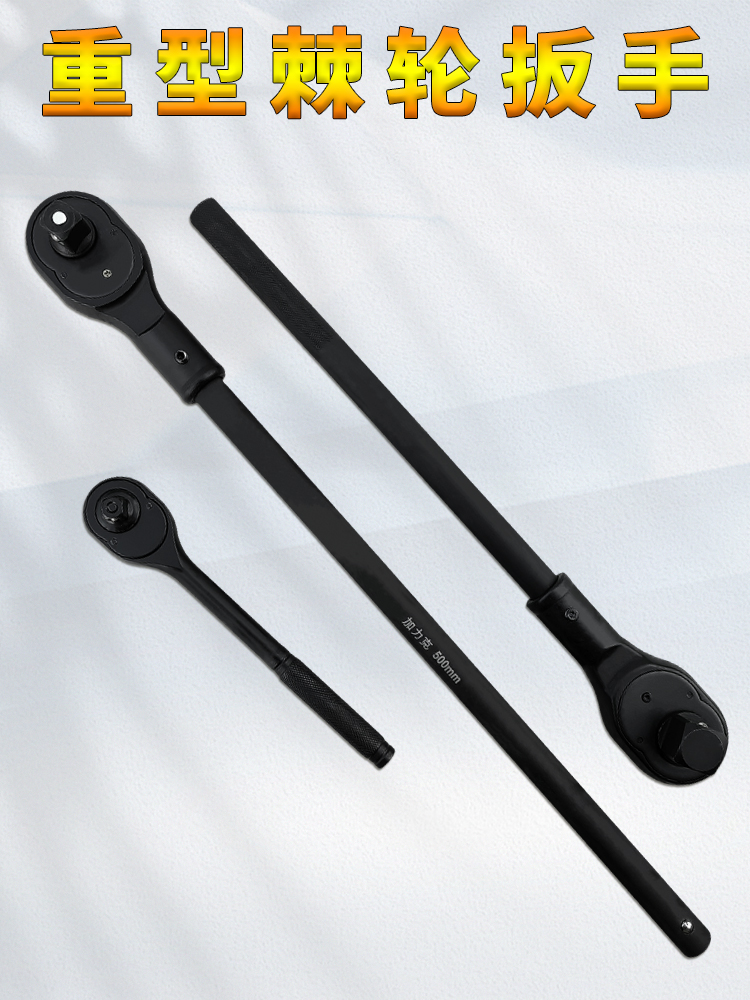 重型棘轮扳手1寸  3/4棘轮 1/2大飞12.5mm快速棘轮扳手 套筒 扳手