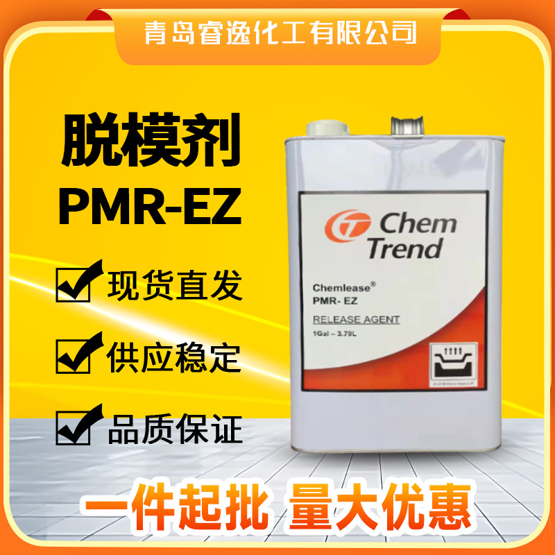 肯天脱模剂PMR-EZ 耐高温玻璃钢脱模剂Chemlease PMR聚酯模具脱模