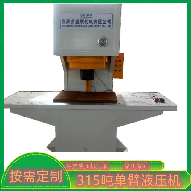 新款315吨单臂液压机 单柱油压机 C型压力校直压装机  价格优惠