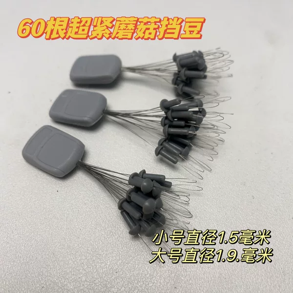 60 Mushroom-Shaped Ultra-Tight Competition Beans Suitable for Large Hole Lead Runner Rigs, with Diameters of 1.4 and 1.9, Space Beans