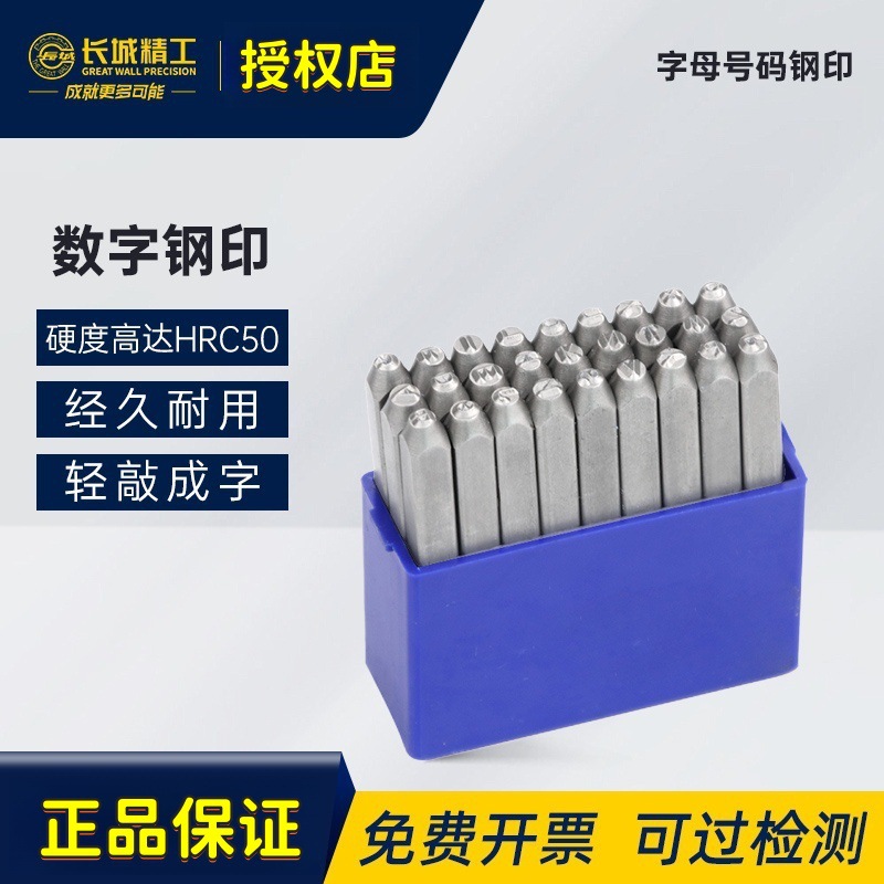 428461长城精工字母钢印打号器字头号码字模字码打刚字印标牌工具