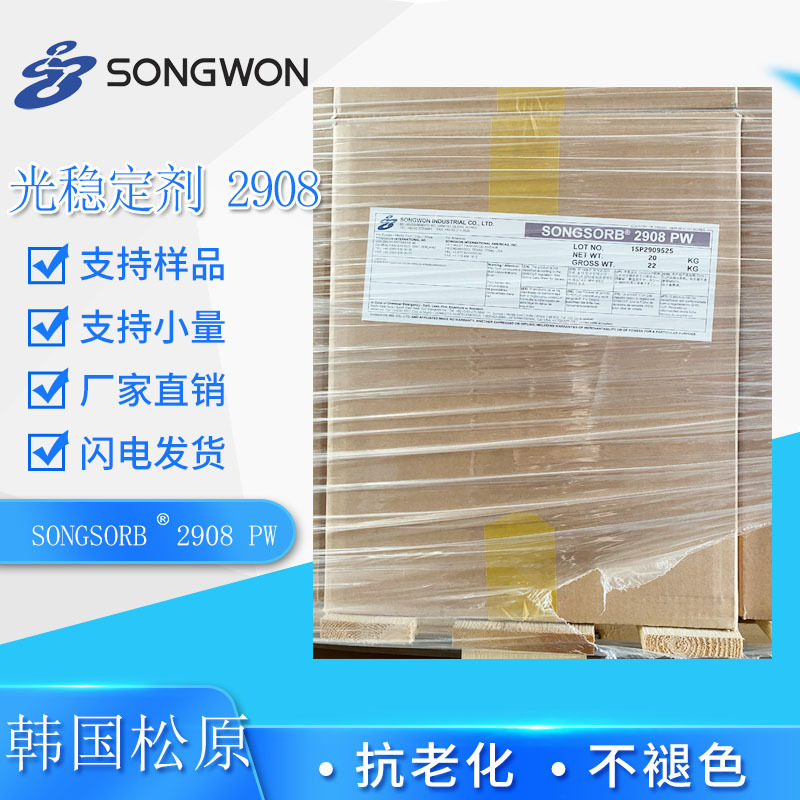供应松原光稳定剂2908  适用于塑料稳定剂