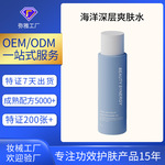 加工定制太平洋深层水爽肤水  舒缓紧致修护屏障湿敷氨基酸化妆水