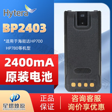 海能达（Hytera）HP700/HP780 适用 海能达对讲机电池 BP2403