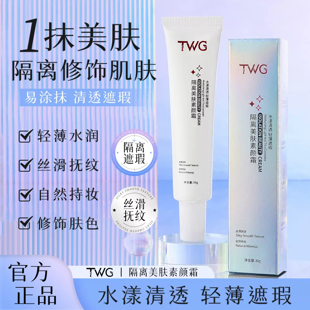 TWG隔离美肤素颜霜妆前乳遮瑕细腻毛孔保湿提亮妆前打底隔离霜