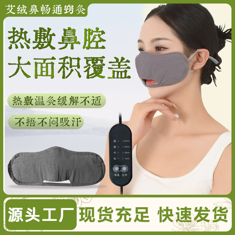 厂家新款热敷艾绒填充低压电加热艾绒口罩鼻子舒缓加热温灸艾灸仪