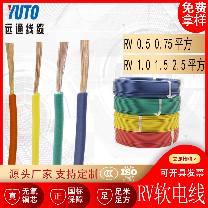 聚氯乙烯绝缘RV软电线 0.5 0.75 1.0 1.5 2.5平方
