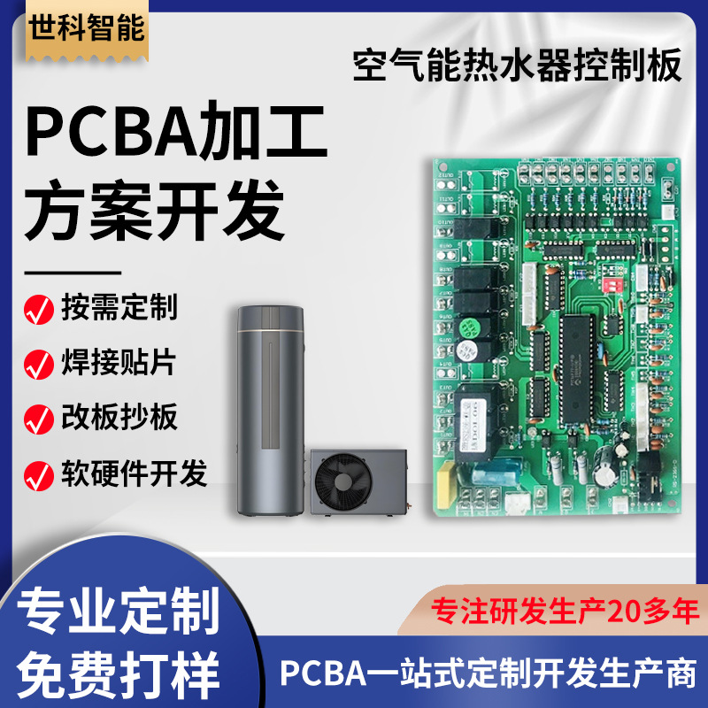 空气能热水器PCBA 热泵热水器控制板 pcba电路板 smt贴片生产
