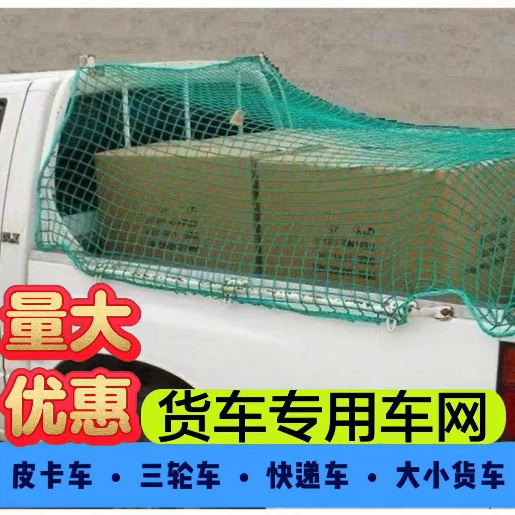 皮卡车三轮车后斗货箱拉盖货物网罩网兜尼龙网捆扎绑货物安全网