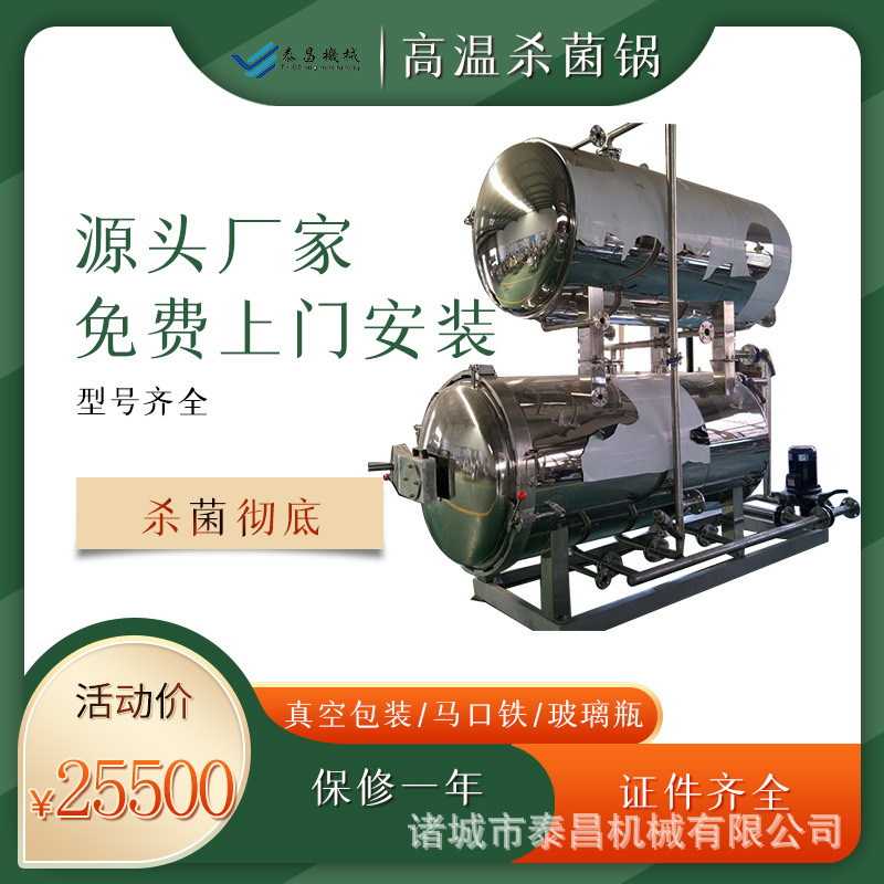 小型杀菌锅扒鸡半自动杀菌锅设备全自动休闲食品鸡蛋干杀菌釜