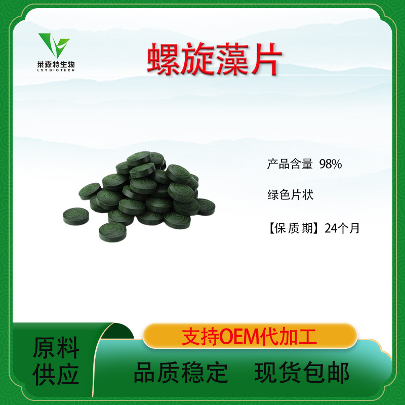 螺旋藻片98% 螺旋藻提取物螺旋藻片 现货正品包邮
